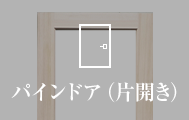 PINE DOOR（片開き）